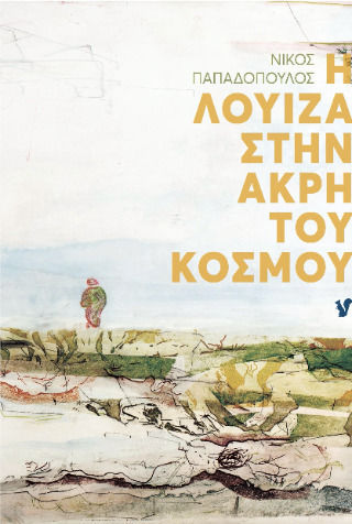 Η Λουίζα Στην Άκρη του Κόσμου Η Λουίζα Στην Άκρη του Κόσμου