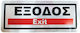 Επιγραφή Πινακίδα Έξοδος Exit Sign