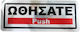 Επιγραφή Πινακίδα Ωθήσατε Push Sign