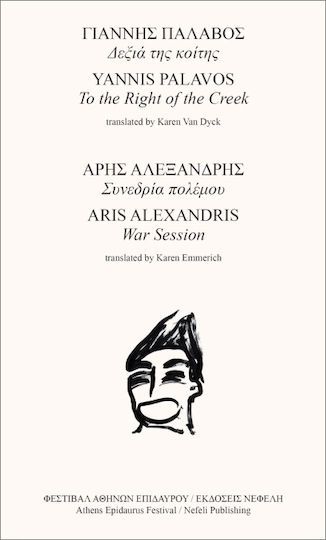 Δεξιά Της Κοίτης / Συνεδρία Πολέμου