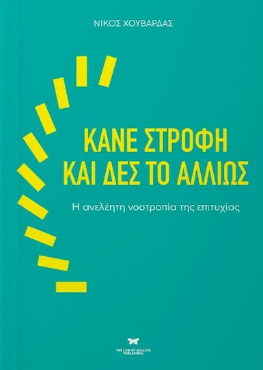 Κάνε Στροφή Και Δες το Αλλιώς Κάνε Στροφή Και Δες το Αλλιώς