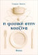 Η Φυσική στην Κουζίνα