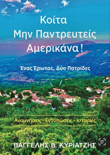 Κοίτα Μην Παντρευτείς Αμερικάνα Ένας Έρωτας Δύο Πατρίδες