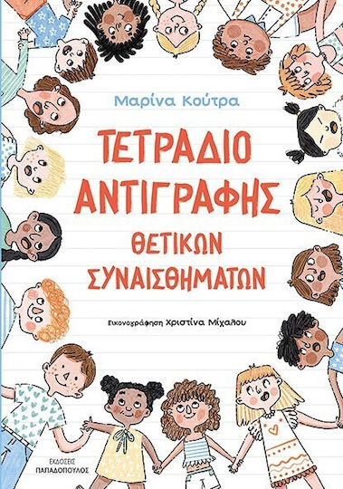 Τετράδιο Αντιγραφής Θετικών Συναισθημάτων