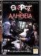 Θαρρος Ή Αληθεια Dvd