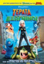 Τερατα Κι Εξωγηινοι Dvd