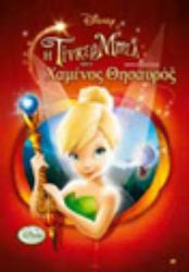 Τινκερμπελ Ο Χαμενος Θησαυρος Dvd Τινκερμπελ Ο Χαμενος Θησαυρος Dvd