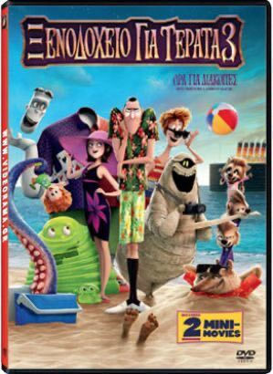 Ξενοδοχειο Τερατα 3 Ωρα Διακοπες Dvd