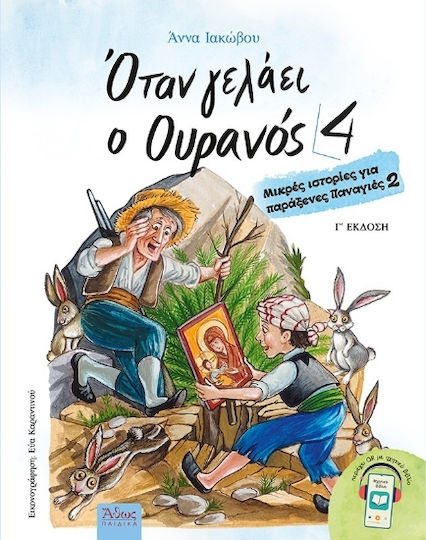 Όταν Γελάει Ο Ουρανός 4 Όταν Γελάει Ο Ουρανός 4