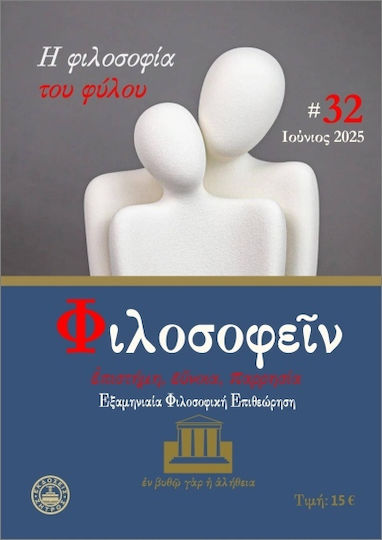 Φιλοσοφείν Τεύχος 32 Ιούνιος 2025