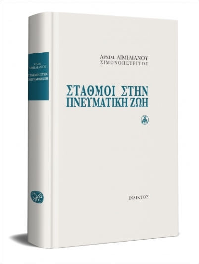 Σταθμοί Στην Πνευματική Ζωή