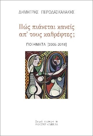 Πως Πιάνεται Κανείς Από Τους Καθρέφτες;