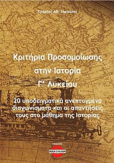Κριτήρια Προσομοίωσης Στην Ιστορία Γ΄ Λυκείου