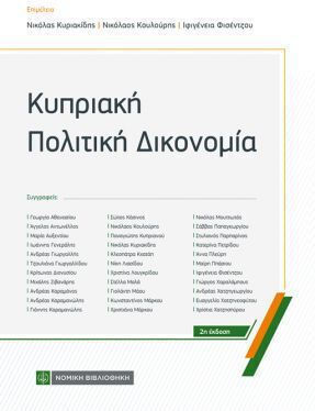 Κυπριακή Πολιτική Δικονομία