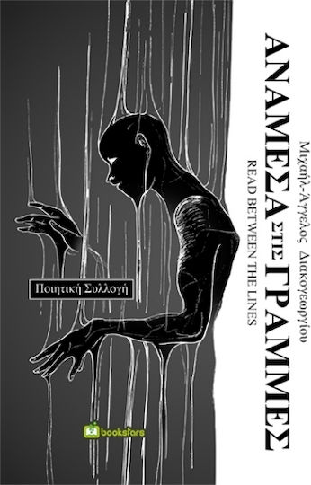 Ανάμεσα Στις Γραμμές Read Between The Lines
