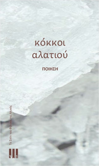 Κόκκοι Αλατιού Κόκκοι Αλατιού