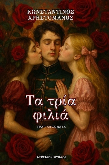 Τα Τρία Φιλιά