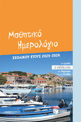 Πατάκης Ατζέντα Μαθητικό 2025/26 Πατάκης Ατζέντα Μαθητικό 2025/26