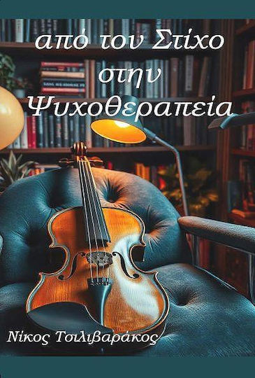 Απο Τον Στιχο Στη Ψυχοθεραπεια Απο Τον Στιχο Στη Ψυχοθεραπεια