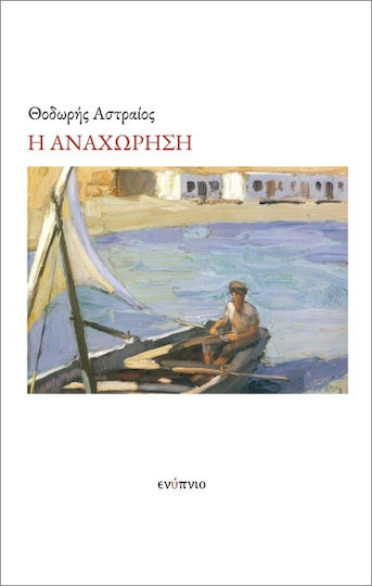 Η Αναχώρηση Η Αναχώρηση
