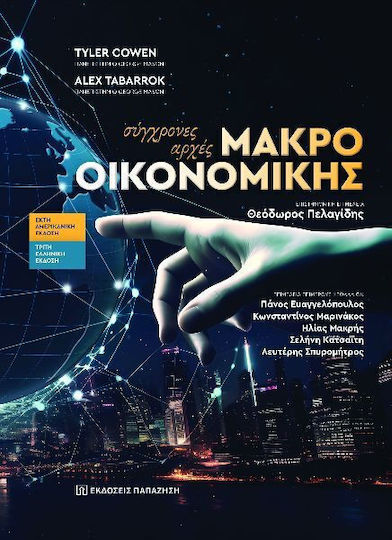 Σύγχρονες Αρχές Μακροοικονομικής
