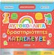 Αυτοκόλλητα Δραστηριότητες Κατασκευές