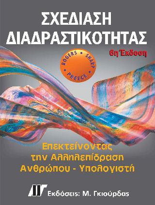 Σχεδίαση Διαδραστικότητας, 6η Έκδοση Σχεδίαση Διαδραστικότητας, 6η Έκδοση