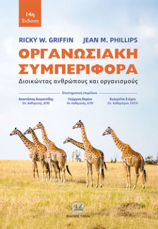 Οργανωσιακή Συμπεριφορά 14η Έκδοση Διοικώντας Ανθρώπους Και Οργανισμούς