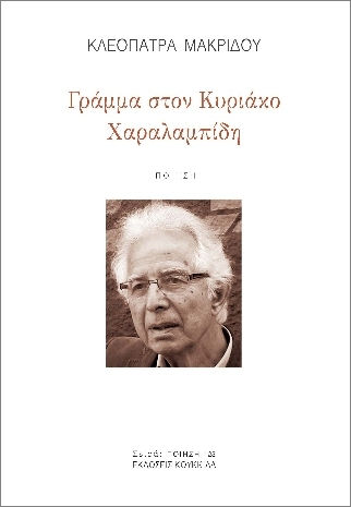 Γράμμα Στον Κυριάκο Χαραλαμπίδη Γράμμα Στον Κυριάκο Χαραλαμπίδη