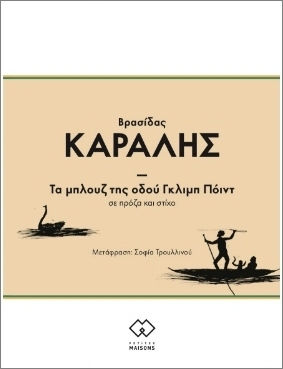 Τα Μπλουζ Της Οδού Γκλιμπ Πόιντ Τα Μπλουζ Της Οδού Γκλιμπ Πόιντ