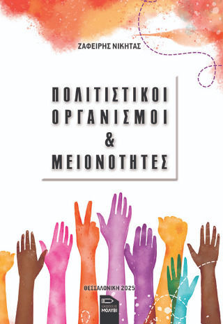 Πολιτιστικοί Οργανισμοί Και Μειονότητες Πολιτιστικοί Οργανισμοί Και Μειονότητες