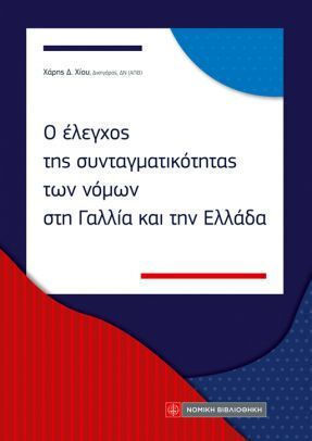Ο Έλεγχος Της Συνταγματικότητας Των Νόμων Στη Γαλλία Και Την Ελλάδα