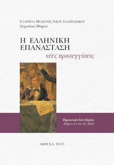 Η Ελληνική Επανάσταση Νέες Προσεγγίσεις