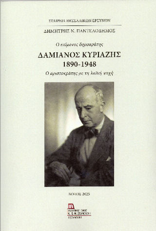 Δαμιανός Κυριαζής 1890-1948 Ο Επίμονος Δημοκράτης