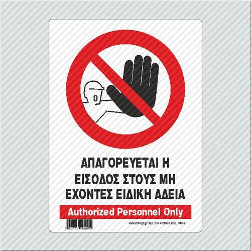 Infosign Απαγορευεται Η Εισοδος Στους Μη Εχοντες Εργασια Πινακιδες Σημανσης 14 × 19.5 Cm Αλουμινιου 14×19.5cm