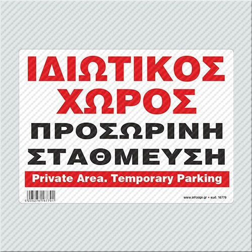 Infosign Πινακιδες Σημανσης Αλουμινιου Ιδιωτικος Χωρος Αλουμινιου 35x48cm