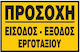 Infosign Πινακιδες Σημανσης Αλουμινιου Προσοχη Εισοδος Εξοδος Εργοταξιου Αλουμινιου 35x48cm
