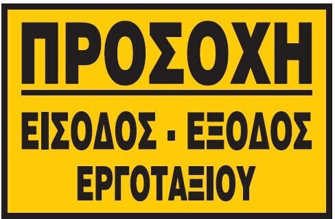 Infosign Πινακιδες Σημανσης Αλουμινιου Προσοχη Εισοδος Εξοδος Εργοταξιου Αλουμινιου 35x48cm