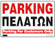 Infosign Πινακιδες Σημανσης Αλουμινιου Parking Πελατων 25χ35cm 25782
