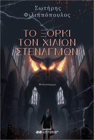 Το Ξόρκι Των Χιλίων Στεναγμών