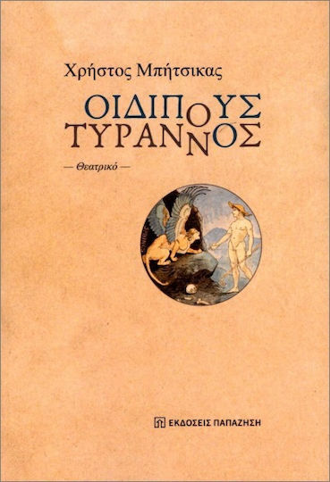 Οιδίπους Τύραννος Οιδίπους Τύραννος