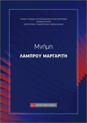 Μνήμη Λάμπρου Μαργαρίτη