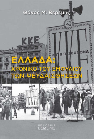 Ελλάδα Χρονικό Του Εμφυλίου Των Ψευδαισθήσεων