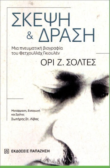 Σκέψη Και Δράση
