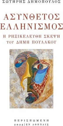 Ασύνθετος Ελληνισμός Ασύνθετος Ελληνισμός