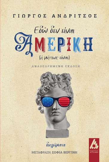 Εδώ δεν Είναι Αμερική ή Μήπως Είναι