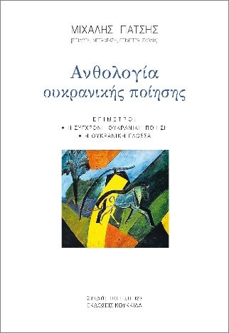 Ανθολογία Ουκρανικής Ποίησης Ανθολογία Ουκρανικής Ποίησης