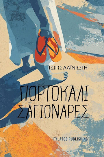 Πορτοκαλί Σαγιονάρες