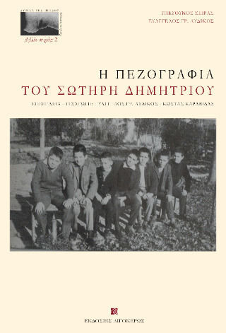 Η Πεζογραφία Του Σωτήρη Δημητρίου