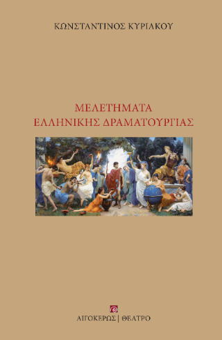 Μελετήματα Ελληνικής Δραματουργίας